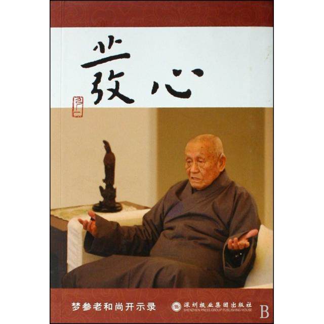 【保正版】发心梦参老深圳报业集团出版社9787807092544