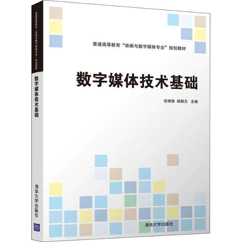 【正版书籍】数字媒体技术基础宗绪锋韩殿元著清华大学出版社9787302503125