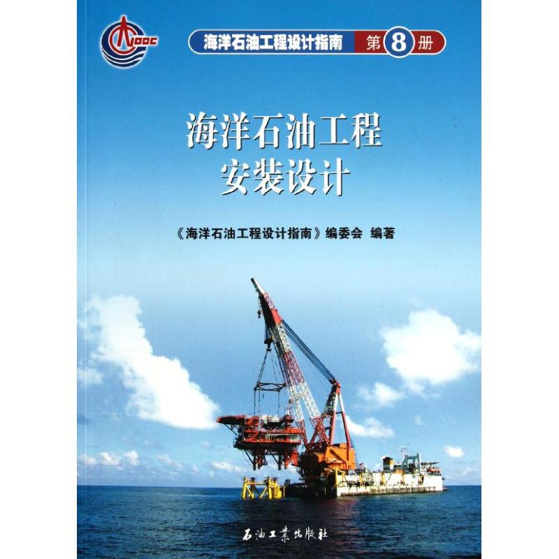 【正版书籍】海洋石油工程设计指南海洋石油工程安装设计委会石油工业出版社9787502160814