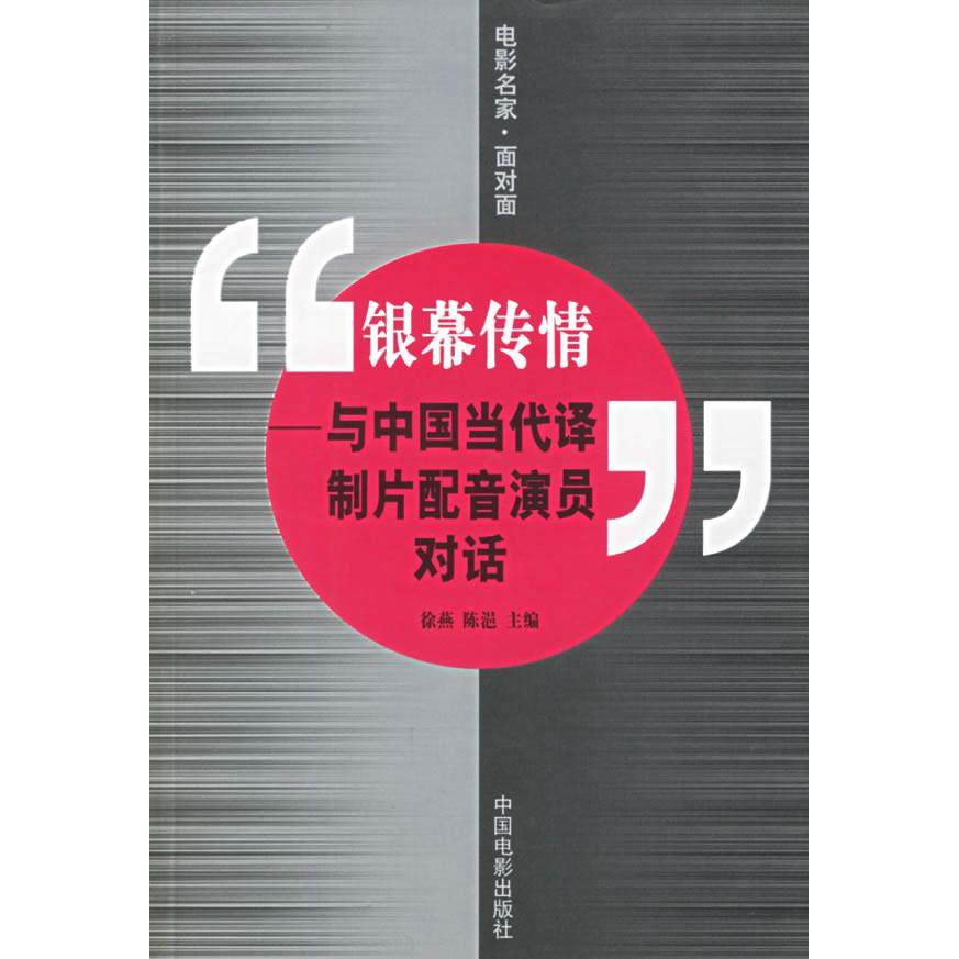 【保正版】银幕传情与中国当代译制片配音演员对话徐燕编中国电影出版社9787106022549
