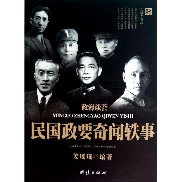 【正版书籍】政海谈荟民国政要奇闻轶事姜瑶瑶团结出版社9787512603356