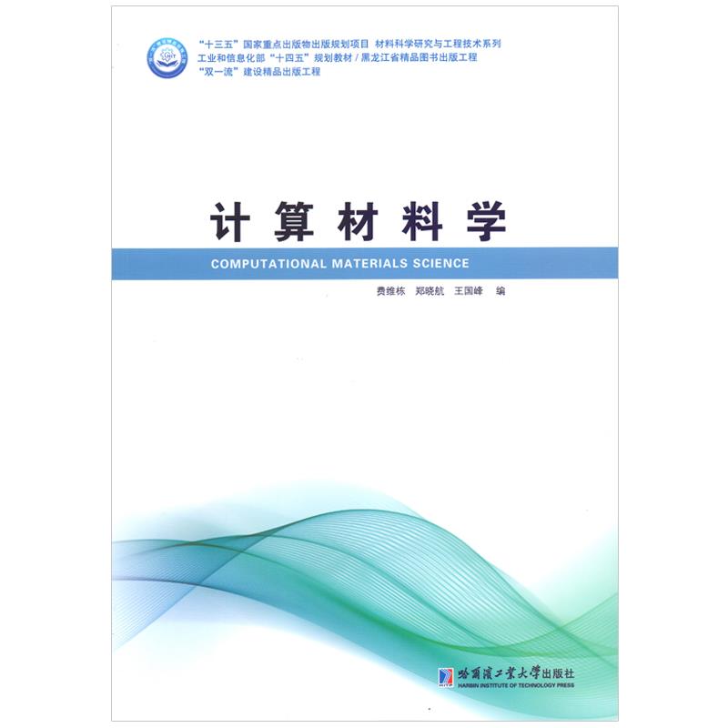 【正版书籍】计算材料学费维栋哈尔滨工业大学出版社9787560395876