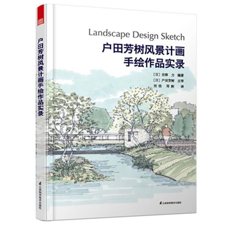 【正版书籍】户田芳树风景计画手绘作品实录吉泽力著刘佳邓舸译江苏科学技术出版社9787534598487
