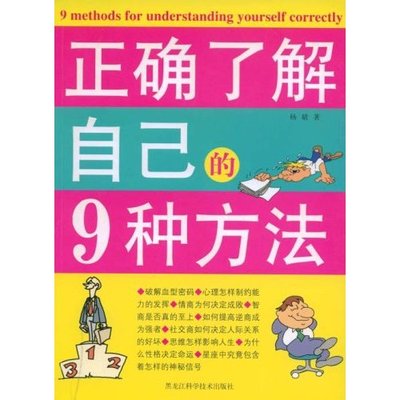 【正版图书】正确了解自己的9种方法杨婧著黑龙江科学技术出版社9787538858662