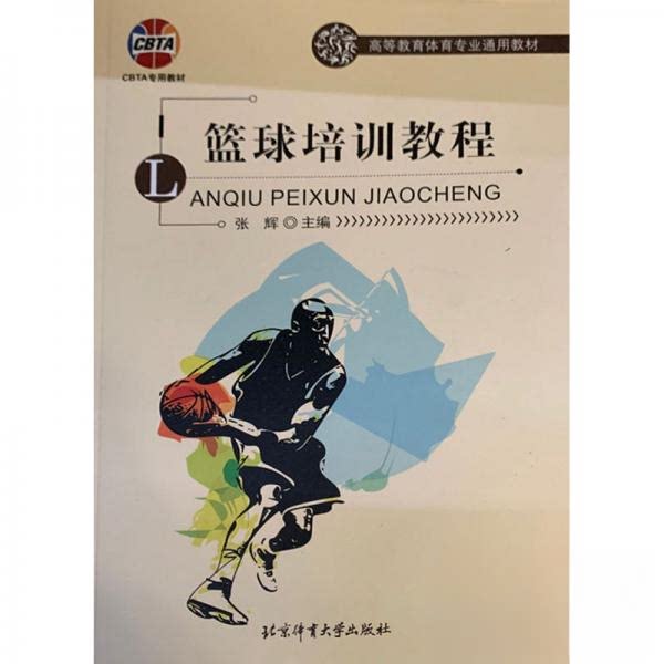 【正版书籍】篮球培训教程高等教育体育专业通用教材张辉北京体育大学出版社