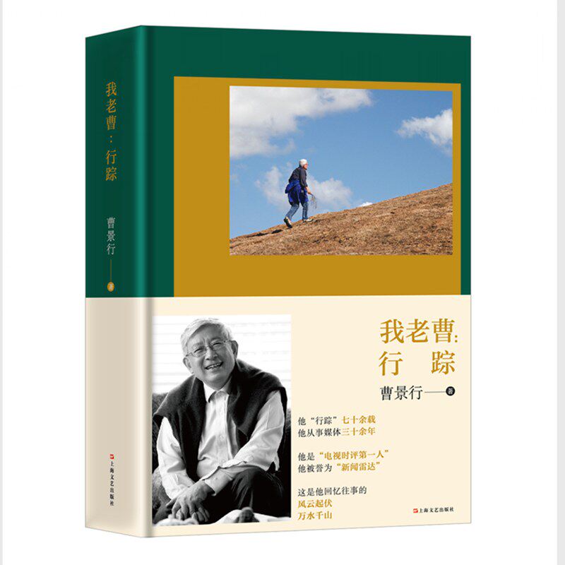 【正版图书】我老曹行踪曹景行文学书上海文艺出版社
