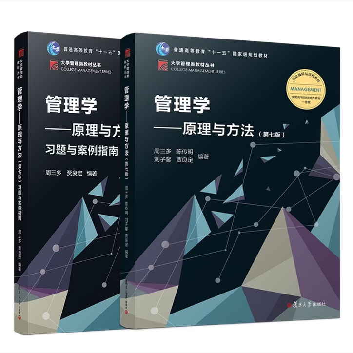 管理学原理与方法第七版习题与案例指南周三多著复旦大学出版社9787309136340C