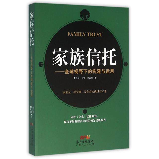 【正版图书】家族信托全球视野下的构建与运用谢玲丽张钧李海铭著广东人民出版社9787218106908
