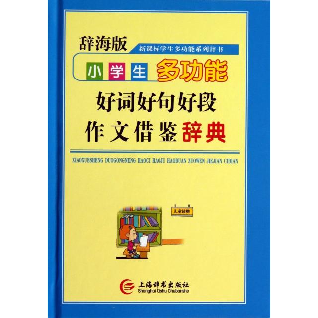 【正版书籍】辞海版小学生多功能好词好句好段作文借鉴辞典唐文辞书委会上海辞书出版社