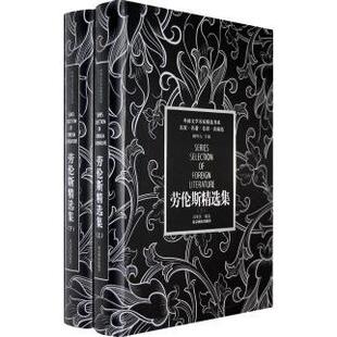 【正版图书】劳伦斯精选集DH劳伦斯冯季庆译北京燕山出版社9787540218560