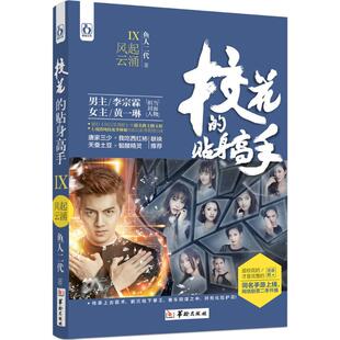 【正版图书】校花的贴身高手9风起云涌鱼人二代著华龄出版社9787516907542