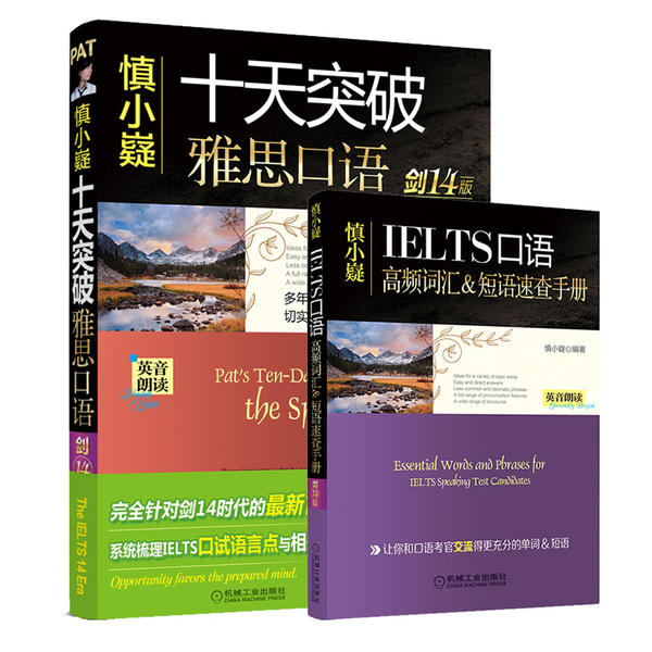【正版图书】慎小嶷十天突破雅思口语剑14版慎小嶷编机械工业出版社9787111628408