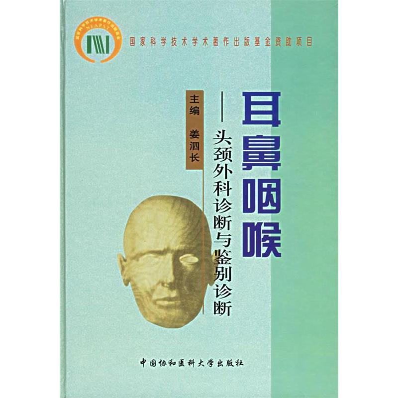 【正版书籍】耳鼻咽喉头颈外科诊断与鉴别诊断姜泗长主中国协和医科大学出版社