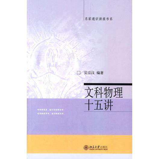 【保正版】文科物理十五讲吴宗汉北京大学出版社9787301064955