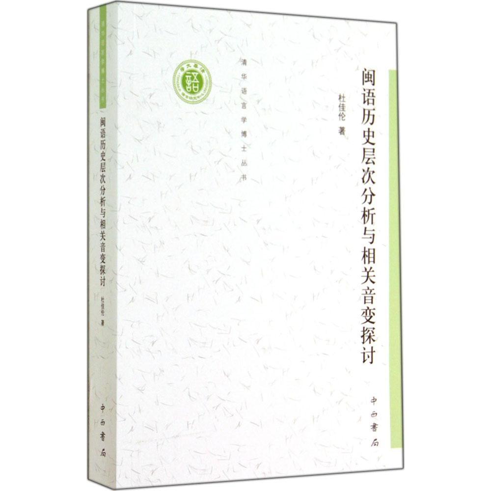 【正版书】清华语言学博士丛书闽语历史层次分析与相关音变探讨杜佳伦蒋绍愚编文化书籍中西书局出版社
