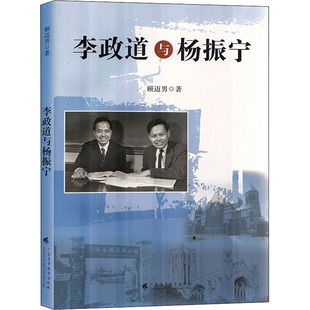 【正版图书】李政道与杨振宁顾迈男广东高等教育出版社9787536172142