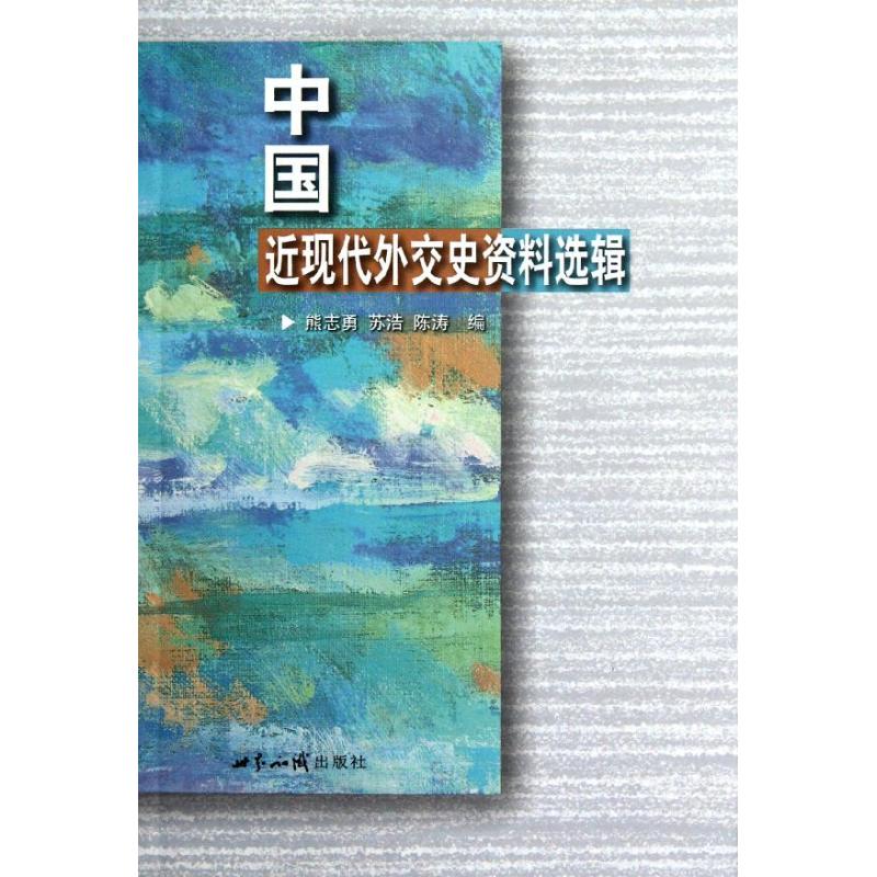 【正版图书】中国近现代外交史资料选辑熊志勇编政治世界知识出版社
