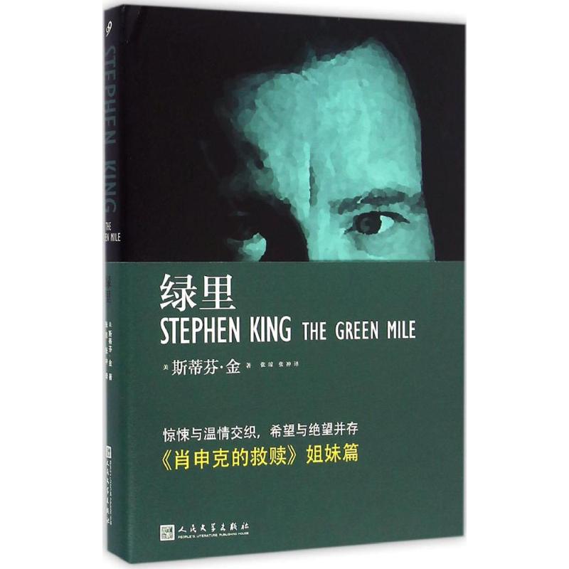 正版书籍】绿里斯蒂芬金著张琼张冲译人民文学出版社9787020117697
