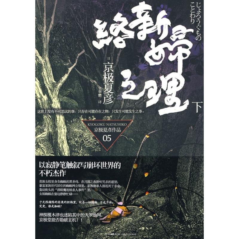 【正版图书】络新妇之理日京极夏彦王华懋译上海人民出版社9787208088351