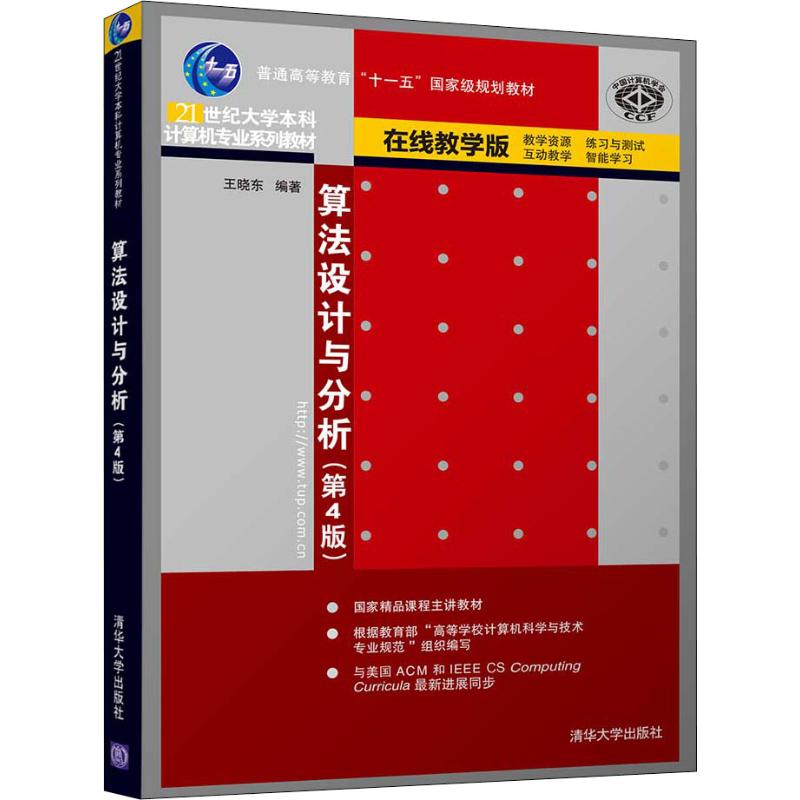 【正版书籍】算法设计与分析王晓东清华大学出版社