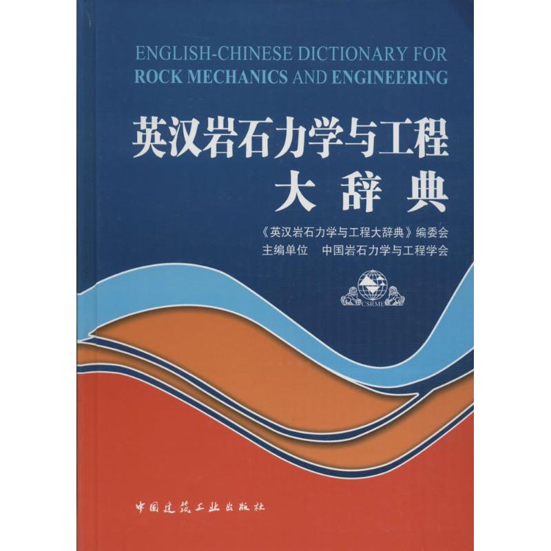 【正版书籍】英汉岩石力学与工程大辞典英汉岩石力学与工程大辞典委会中国建筑工业出版社9787112199914