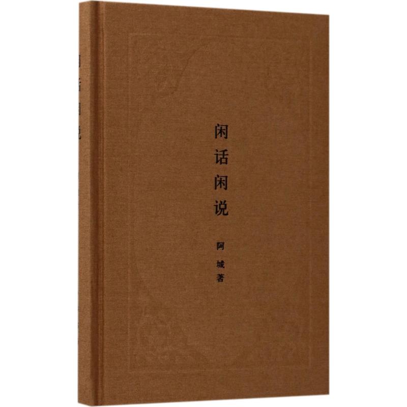 【正版书】闲话闲说中国世俗与中国小说钟阿城9787101126150中华书局出版社