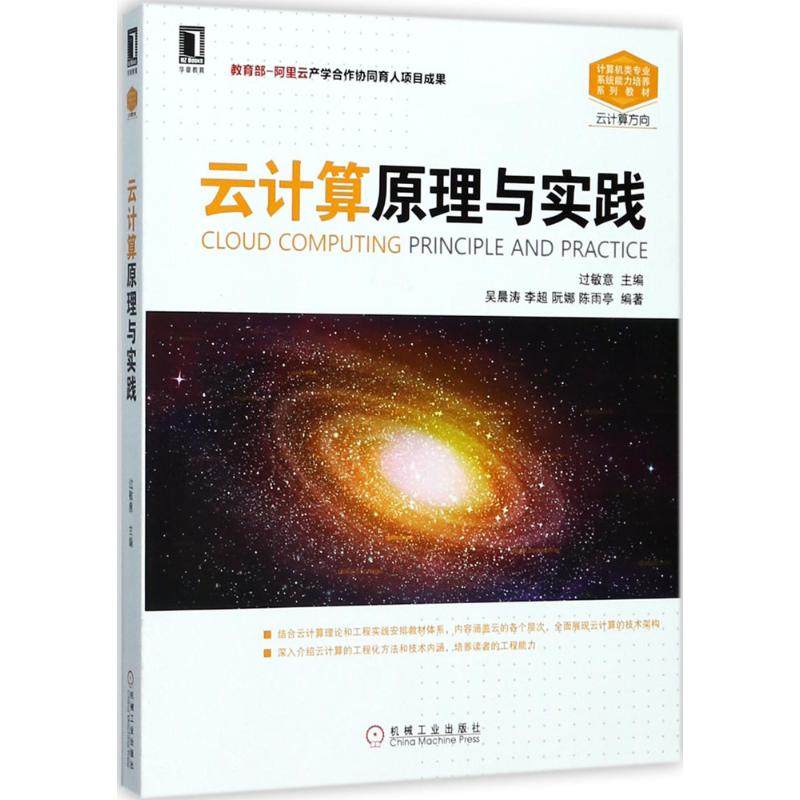 【正版书籍】云计算原理与实践过敏意著机械工业出版社9787111579700