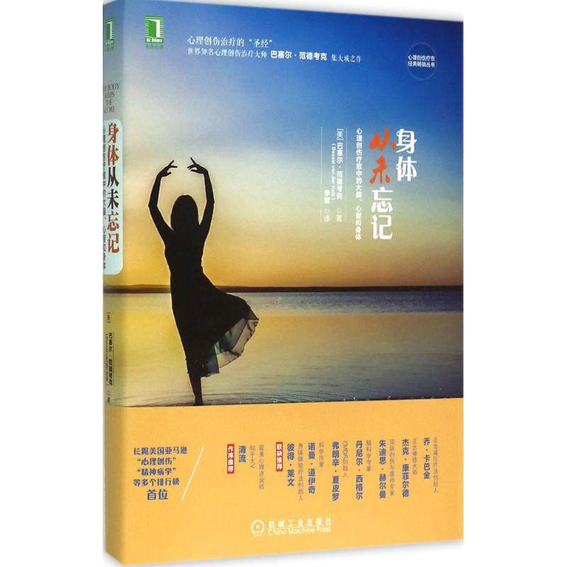 【正版图书】身体从未忘记心理创伤疗愈中的大脑心智和身体美巴塞尔·范德考克李智译机械工业出版社9787111532637