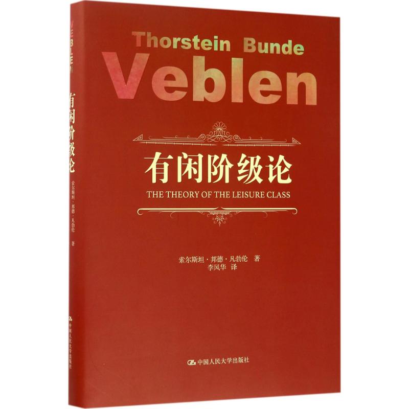 正版图书】有闲阶级论索尔斯坦邦德凡勃伦中国人民大学出版社9787300242699