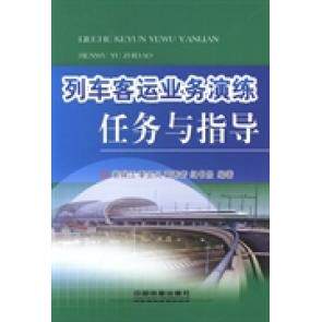 【正版书籍】列车客运业务演练任务与指导裴瑞江季云凤蔺秀芳纪书景著中国铁道出版社