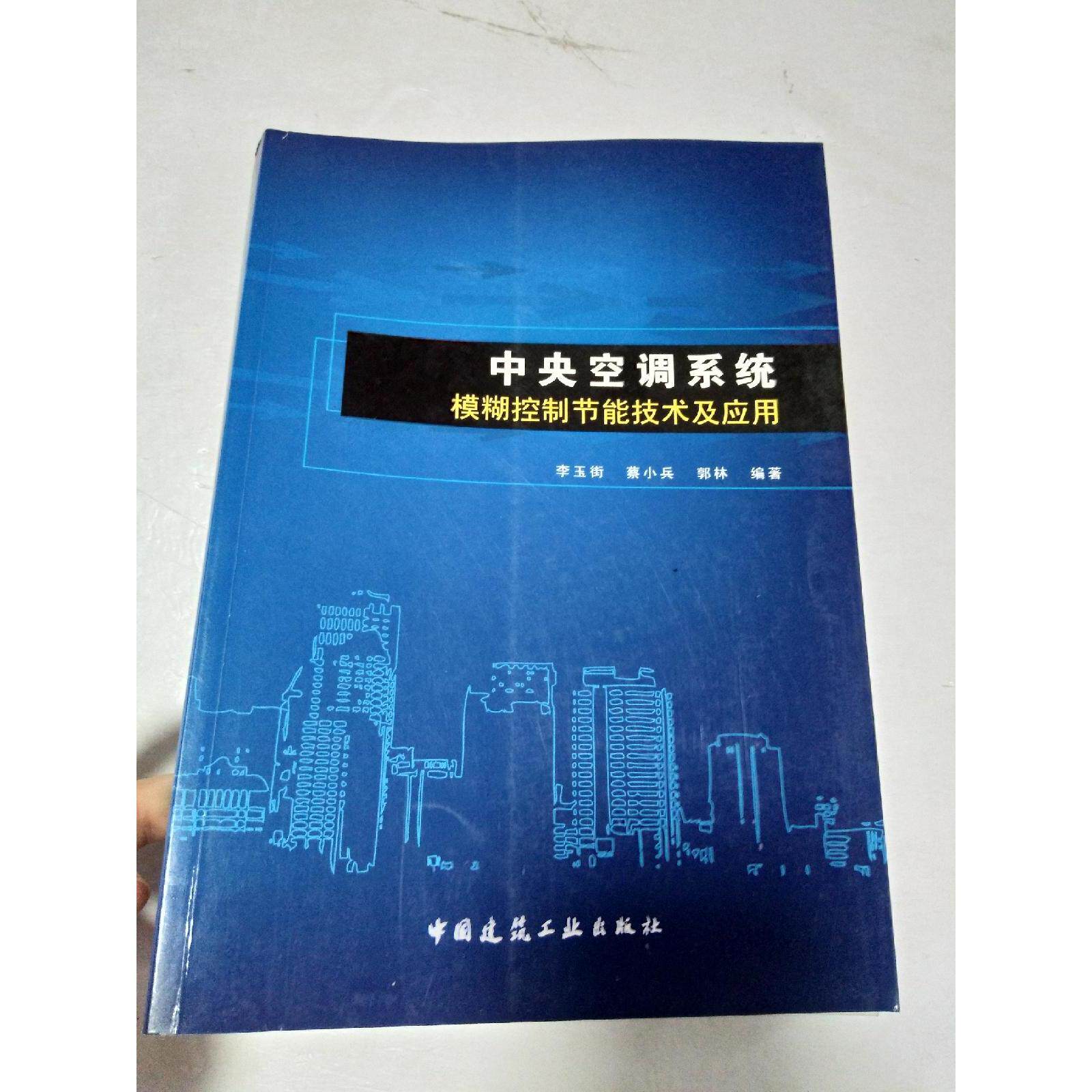 【正版书籍】中央空调系统模糊控制节技术应用李玉街著中国建筑工业出版社9787112104741