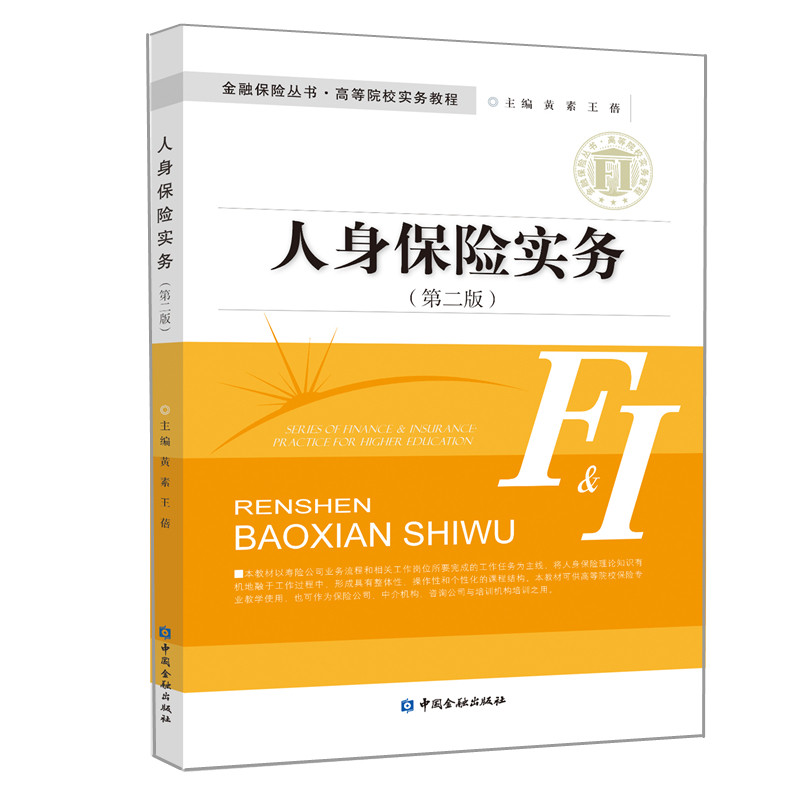 【正版图书】人身保险实务黄素王蓓主编经济书中国金融出版社