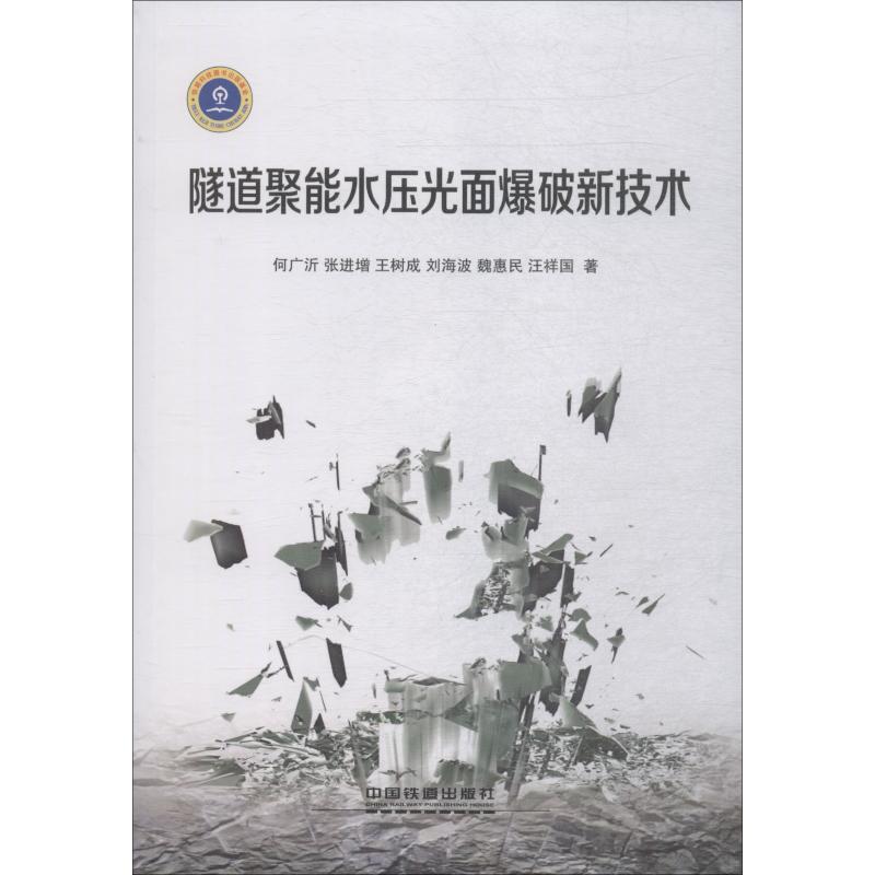 【正版书籍】隧道聚能水压光面爆破新技术何广沂张进增王树成刘海波魏惠民著中国铁道出版社