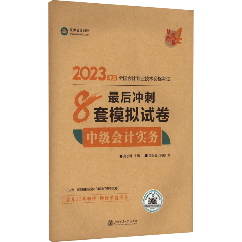 【正版书籍】中级会计2023教材辅导中级会计实务正保会计网校高志谦主上海交通大学出版社
