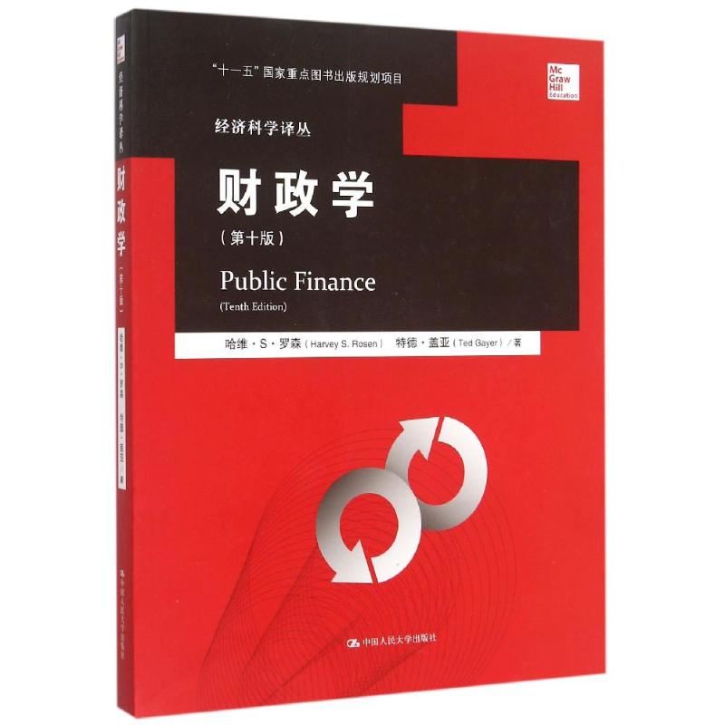 【正版图书】财政学第十版经济科学译丛哈维·S·罗森特德·盖亚郭庆旺译中国人民大学出版社9787300217543