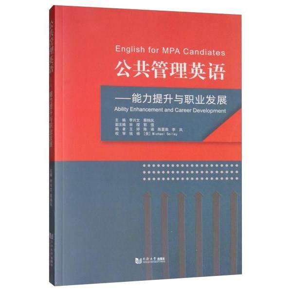 【保正版】公共管理英语能力提升与职业发展王婷编李兴文蔡翔凤宋缨郭强钱杨美MichaelSmiley校同济大学出版社9787560887074