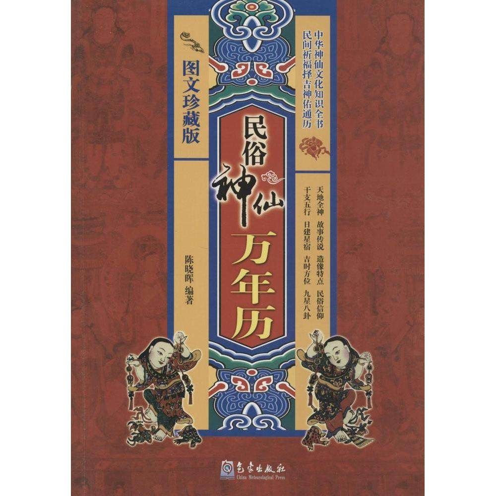 【保正版】民俗神仙万年历陈晓晖气象出版社9787502960315