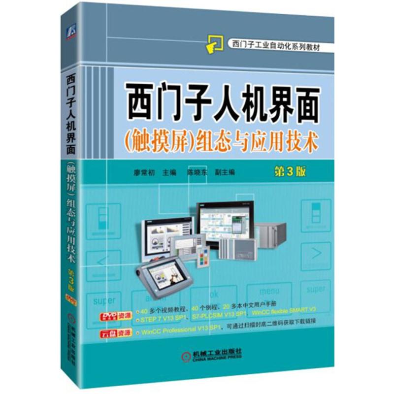 【正版书籍】西门子人机界面组态与应用技术第3版廖常初机械工业出版社