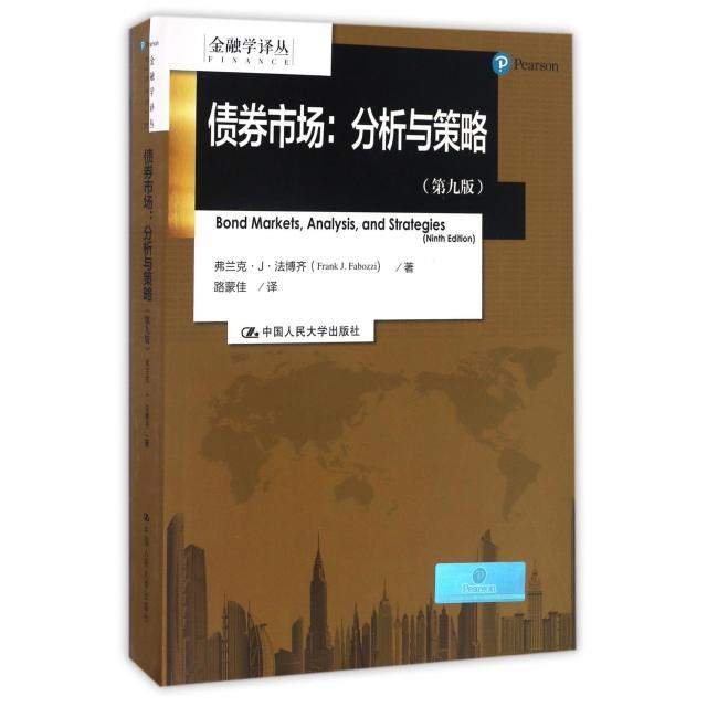 【正版图书】金融学译丛债券市场分析与策略弗兰克·J·法博齐路蒙佳译中国人民大学出版社9787300234953