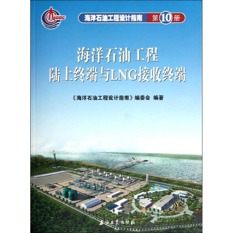 【正版图书】海洋石油工程设计指南海洋石油工程陆上终端与LNG接收终端海洋石油工程设计指南编委会著作著石油工业出版社