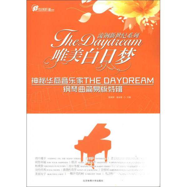 【正版图书】在线听谱书系流钢新世纪系列唯美白日梦神秘华裔音乐家TheDayea钢琴曲简易版特辑梁淇贇崔金霞编北京体育大学出版社