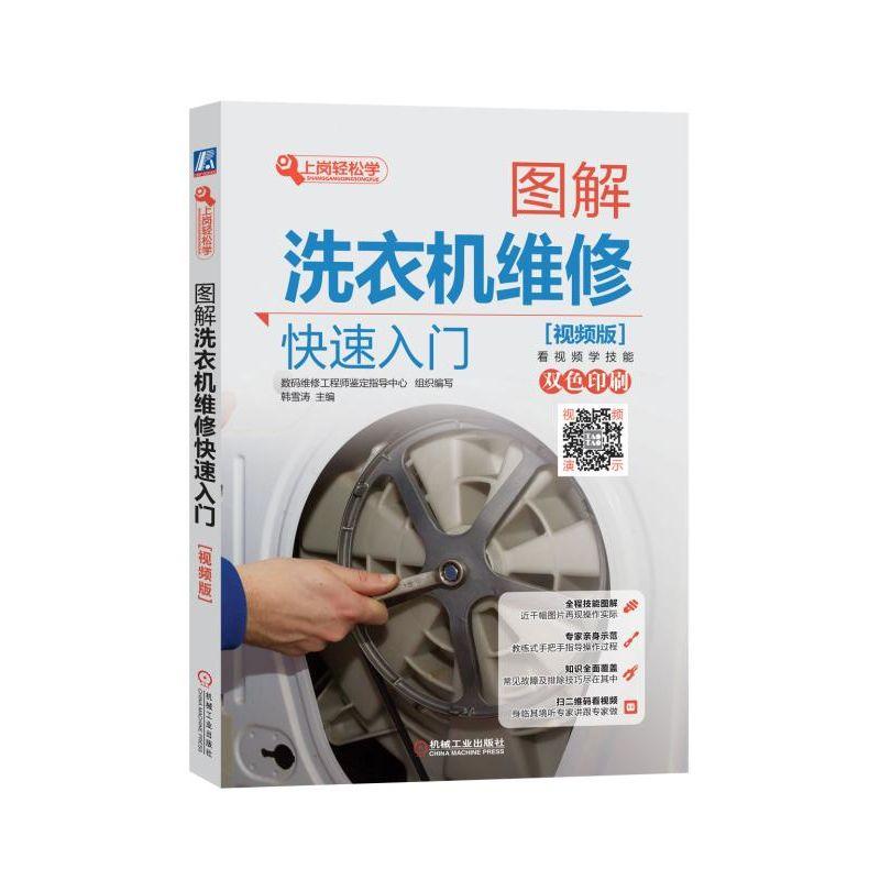 正版】图解洗衣机维修快速入门(视频版) 韩雪涛,数码维修鉴定指导中心 编 数码维修鉴定指导中心机械工业出版社9787111604938