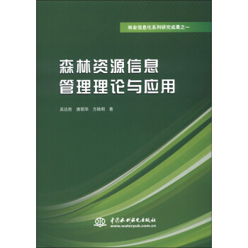 【正版书籍】林业信息化系列研究成果之1森林资源信息管理理论与应用吴达胜唐丽华方陆明著中国水利水电出版社