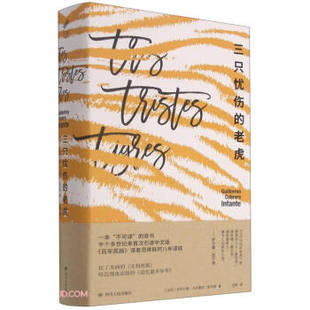 【正版图书】三只忧伤的老虎古巴吉列尔莫卡夫雷拉因凡特四川人民出版社9787220123672