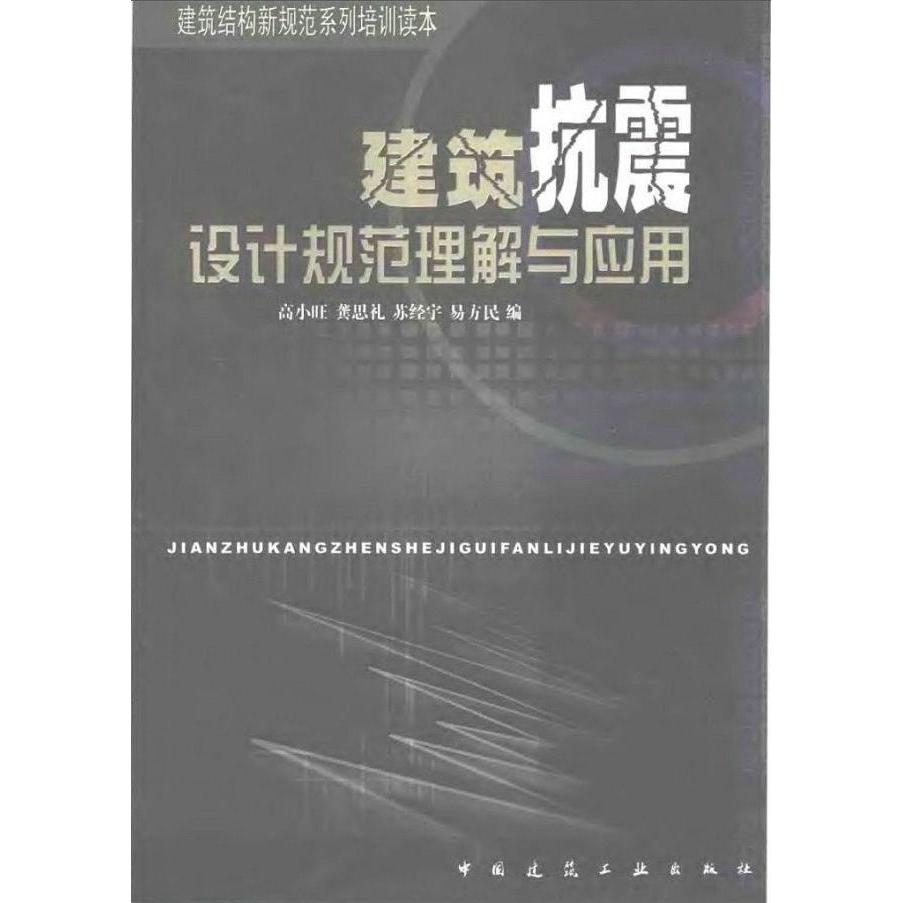 【保正版】建筑抗震设计规范理解与应用高小旺编中国建筑工业出版社9787112050277