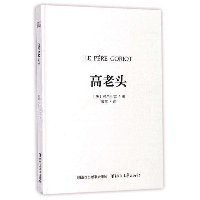 【正版图书】高老头傅雷译小说浙江文艺出版社