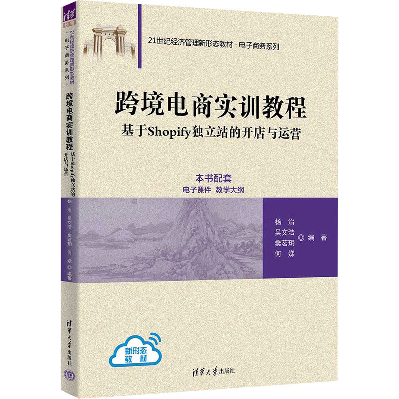 【正版书籍】跨境电商实训教程杨治吴文浩樊茗h何娣清华大学出版社9787302647041