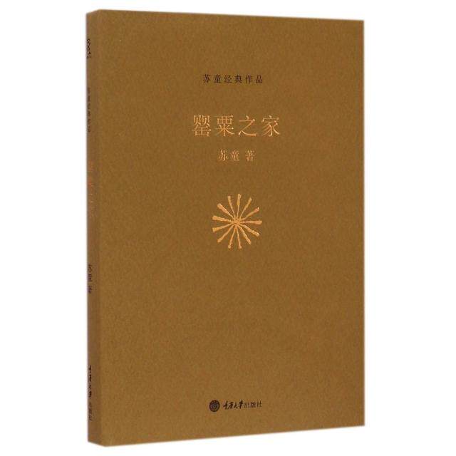 【正版图书】罂粟之家苏童著重庆大学出版社9787562486831