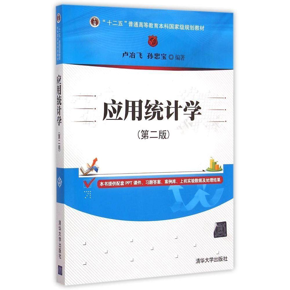 【正版书籍】应用统计学第二版 孙忠宝卢冶飞 清华大学出版社