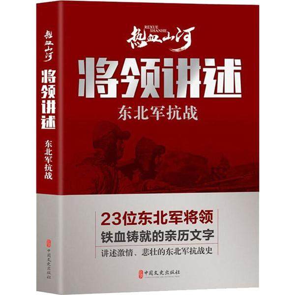 【正版图书】将领讲述东北军抗战热血山河丛书中国文史出版社编中国文史出版社9787520514408